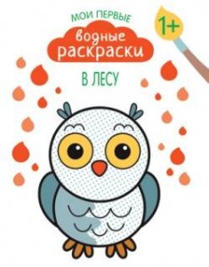 Мои первые водные раскраски. В лесу