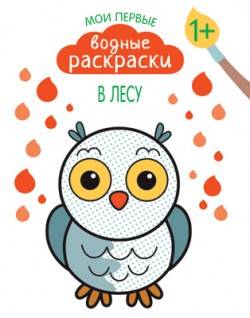 Мои первые водные раскраски. В лесу