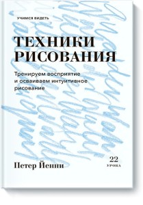 Техники рисования. Тренируем восприятие и осваиваем интуитивное рисование