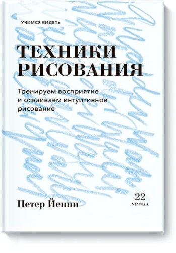 Техники рисования. Тренируем восприятие и осваиваем интуитивное рисование