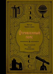 Отравленный пояс (Дойл А. К.)