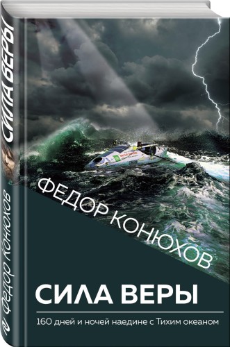 Сила веры. 160 дней и ночей наедине с Тихим океаном