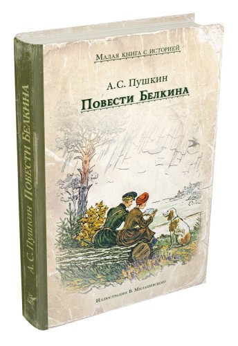 Повести Белкина