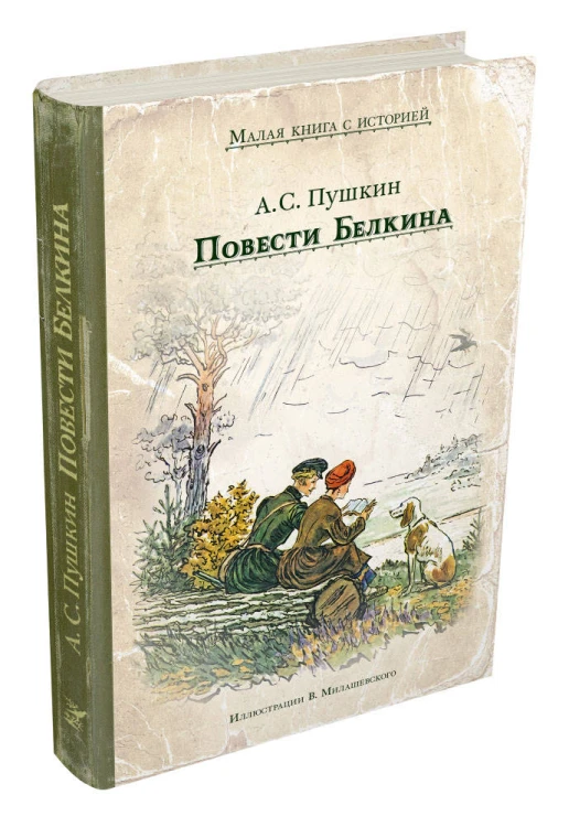 Повести Белкина