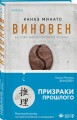 Виновен