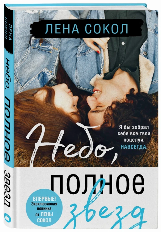 Небо, полное звезд