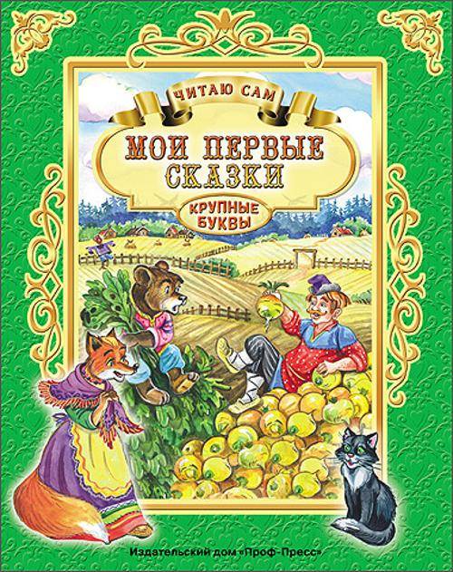 ЧИТАЮ САМ. МОИ ПЕРВЫЕ СКАЗКИ
