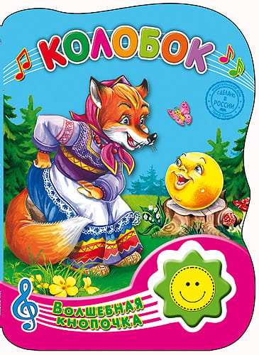 ВОЛШЕБНАЯ КНОПОЧКА. КОЛОБОК