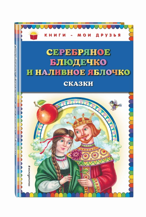 Серебряное блюдечко и наливное яблочко: сказки
