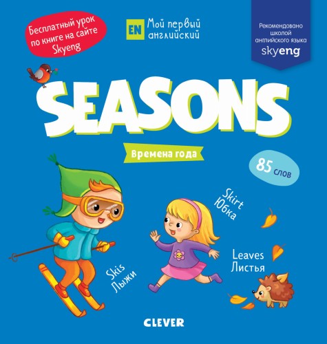 Мой первый английский. Seasons. Времена года 7496 МВМ