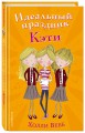 Идеальный праздник Кэти (#5)