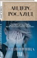 Именинница