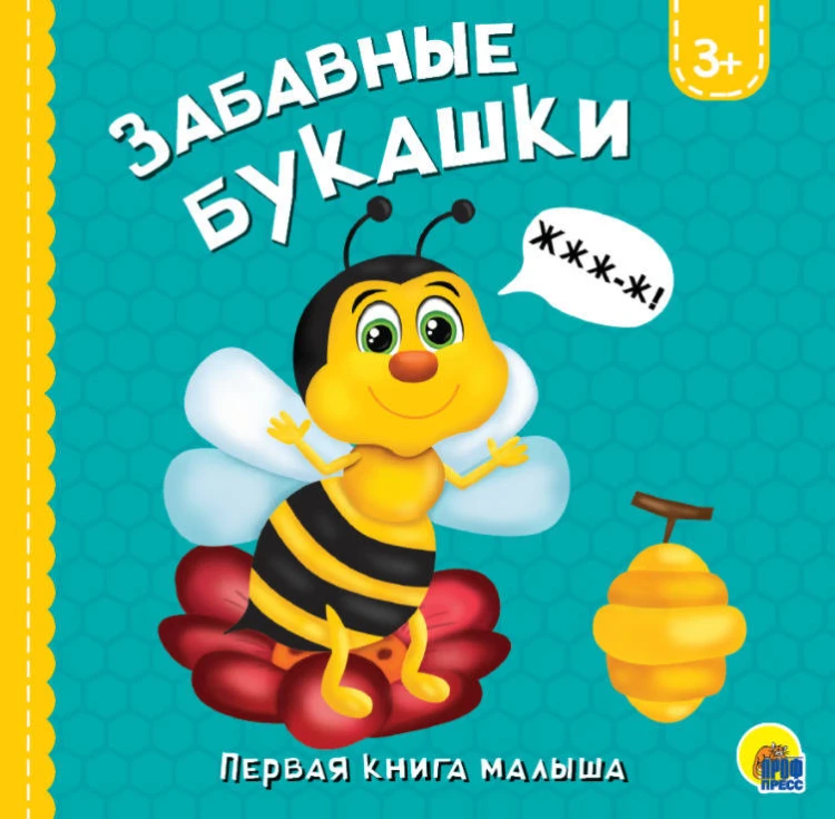 ЗАБАВНЫЕ БУКАШКИ