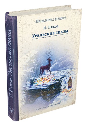 Уральские сказы