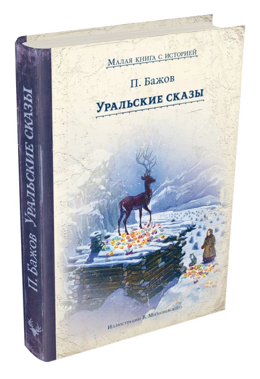 Уральские сказы