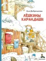 Лёшкины карандаши