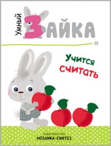 Умный зайка. Книги на картоне. Умный зайка учится считать