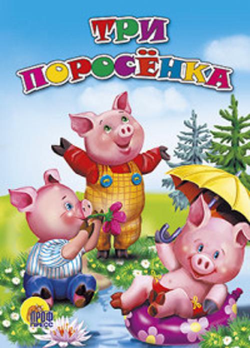 Три поросёнка