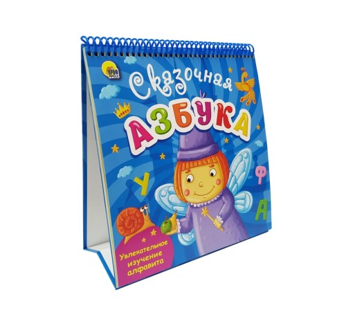 ВЕСЁЛОЕ ОБУЧЕНИЕ. СКАЗОЧНАЯ АЗБУКА