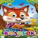 Колобок (Лиса)