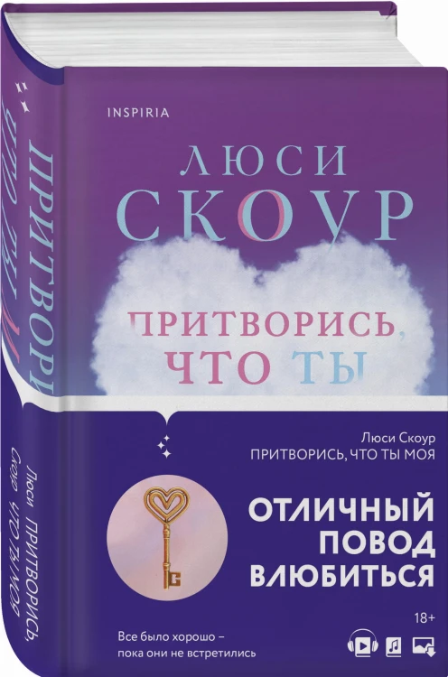 Притворись, что ты моя