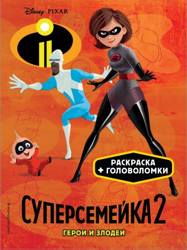 Суперсемейка-2. Герои и злодеи. Раскраски и игры