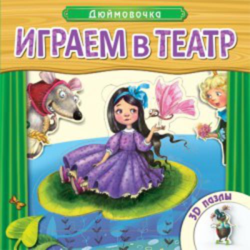 Играем в театр.  Книжка с пазлами. Дюймовочка (New)