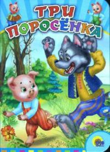 Три Поросёнка