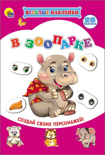 ВЕСЁЛЫЕ НАКЛЕЙКИ. В ЗООПАРКЕ