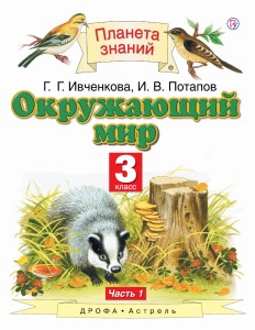 Окружающий мир. 3 класс. Учебник в 2-х частях.Ч. 1