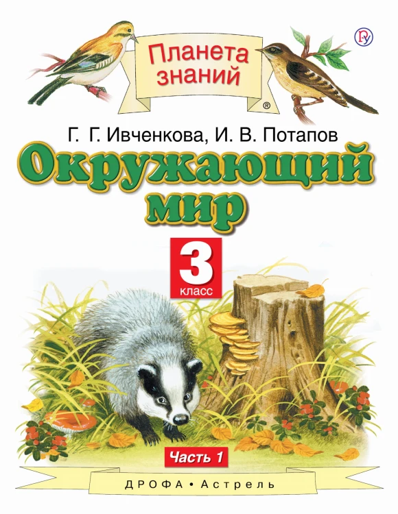 Окружающий мир. 3 класс. Учебник в 2-х частях.Ч. 1