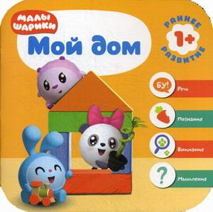 Малышарики. Курс раннего развития 1+. Мой дом
