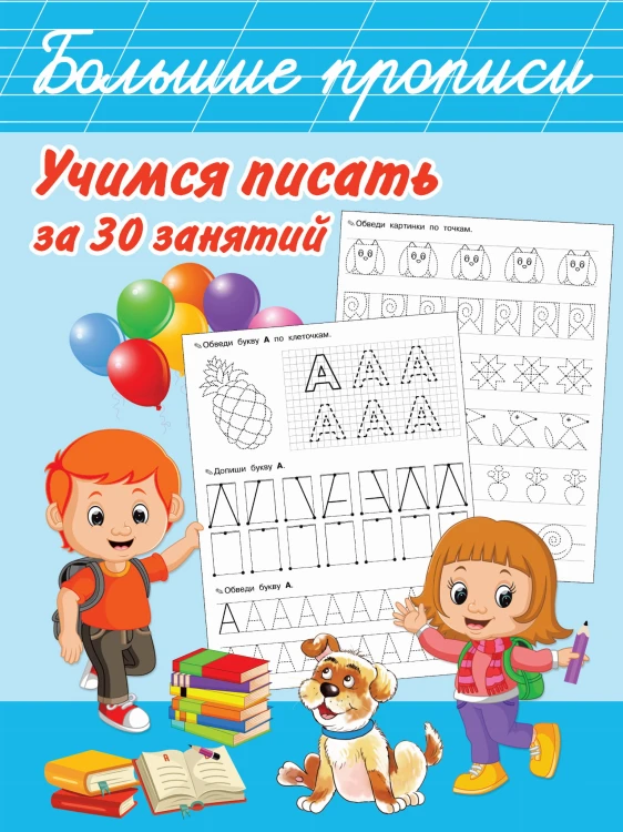 Учимся писать за 30 занятий