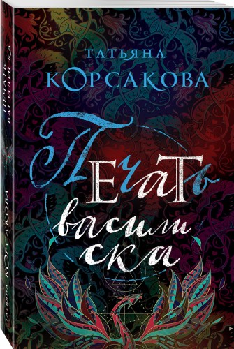 Печать василиска