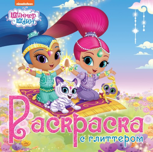 РАСКРАСКА С ГЛИТТЕРОМ. ШИММЕР И ШАЙН