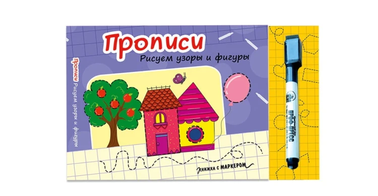 КНИЖКА С МАРКЕРОМ. РИСУЕМ УЗОРЫ И ФИГУРЫ