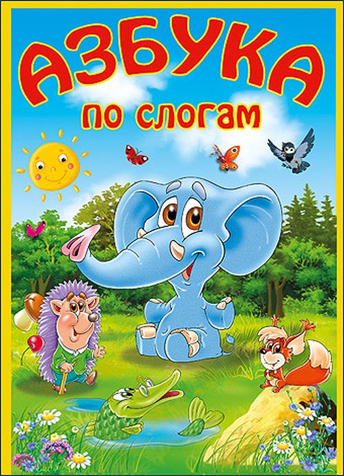 КАРТОНКА. АЗБУКА ПО СЛОГАМ (Слон)