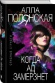 Когда ад замерзнет