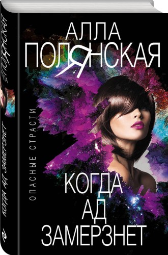 Когда ад замерзнет