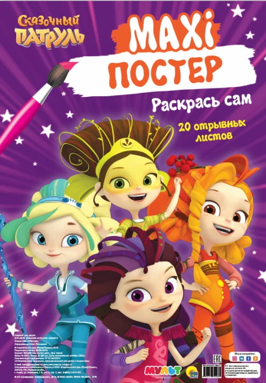 СКАЗОЧНЫЙ ПАТРУЛЬ