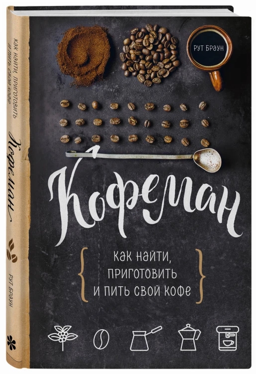 Кофеман. Как найти, приготовить и пить свой кофе