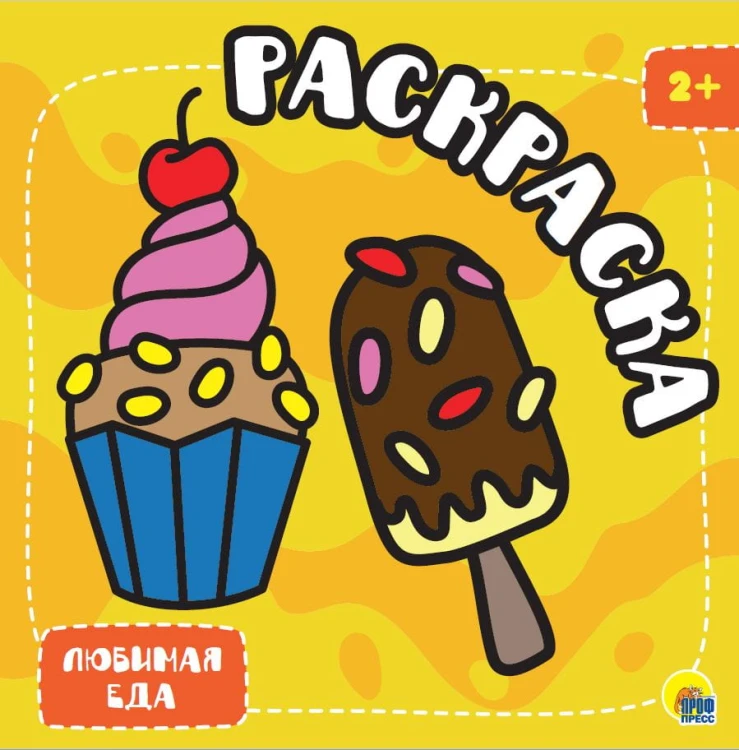 РАСКРАСКА С ГЛИТТЕРОМ. ЛЮБИМАЯ ЕДА