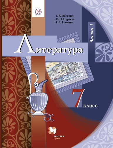 Литература. 7 класс. Учебник. В частях. 1 часть.