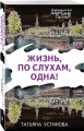 Жизнь, по слухам, одна!