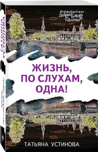Жизнь, по слухам, одна!