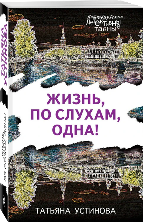 Жизнь, по слухам, одна!