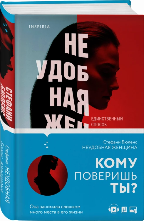 Неудобная женщина