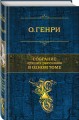 Собрание лучших рассказов в одном томе