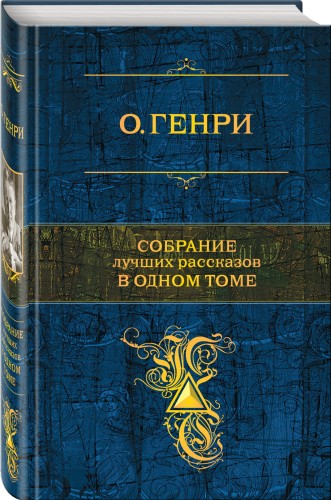 Собрание лучших рассказов в одном томе