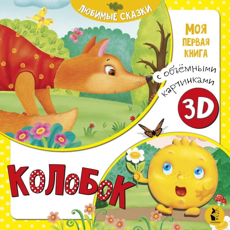 Колобок